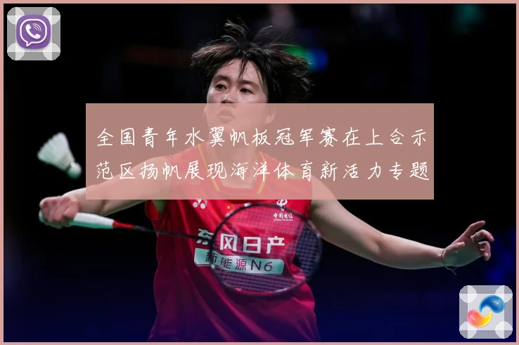 全国青年水翼帆板冠军赛在上合示范区扬帆展现海洋体育新活力专题观察-深度解析