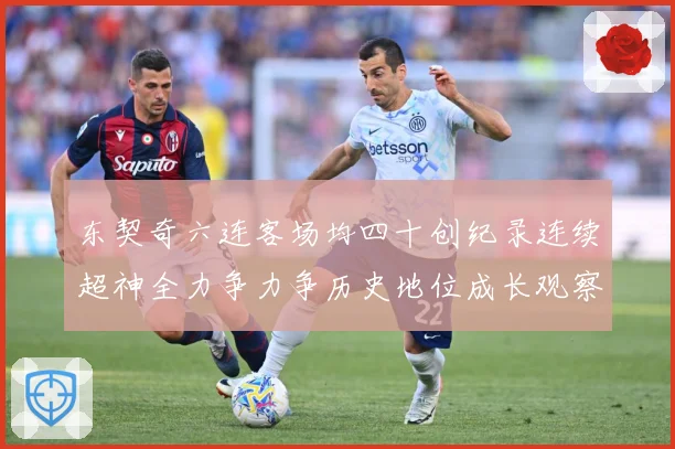 东契奇六连客场均四十创纪录连续超神全力争力争历史地位成长观察-深度解析