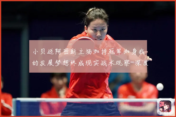 小贝迈阿密新主场加持冠军加身我的发展梦想终成现实战术观察-深度解析