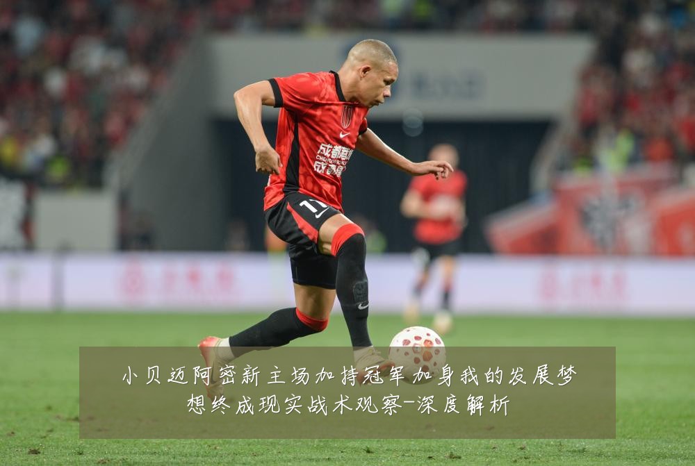 小贝迈阿密新主场加持冠军加身我的发展梦想终成现实战术观察-深度解析
