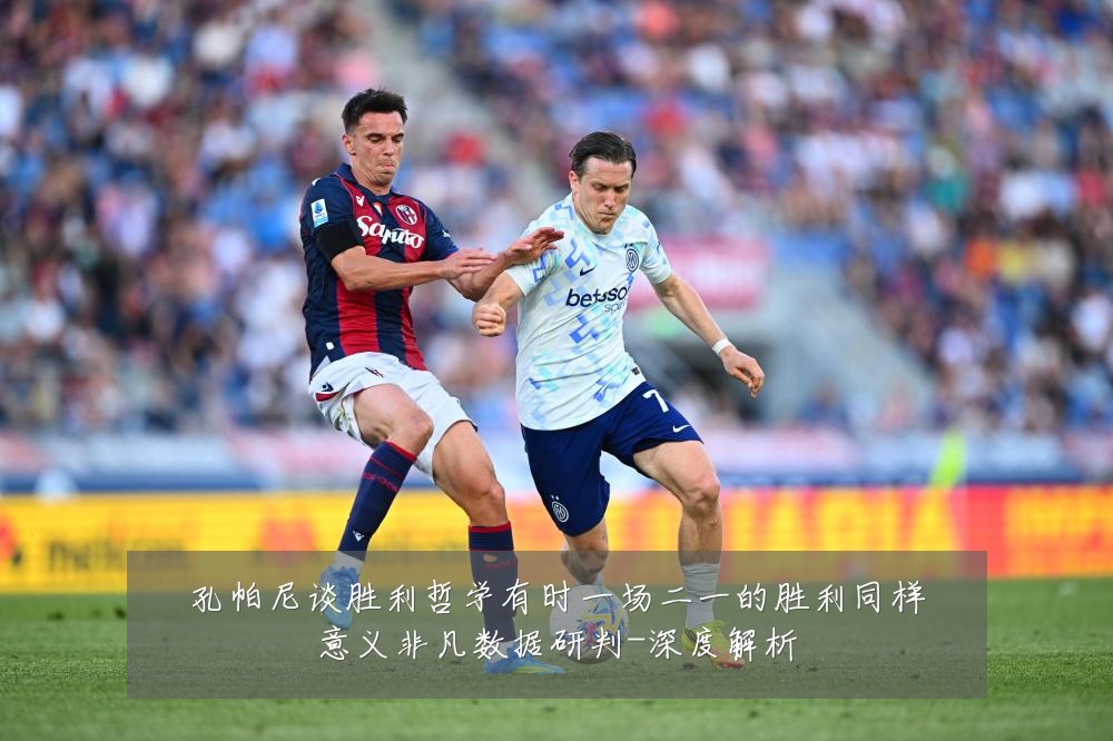 孔帕尼谈胜利哲学有时一场二一的胜利同样意义非凡数据研判-深度解析