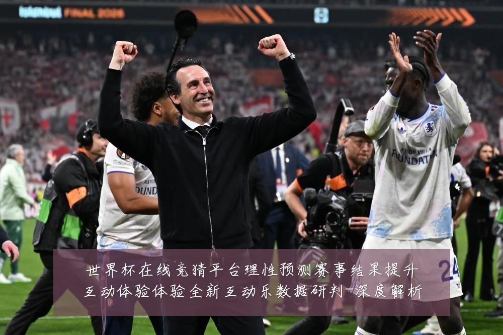 世界杯在线竞猜平台理性预测赛事结果提升互动体验体验全新互动乐数据研判-深度解析