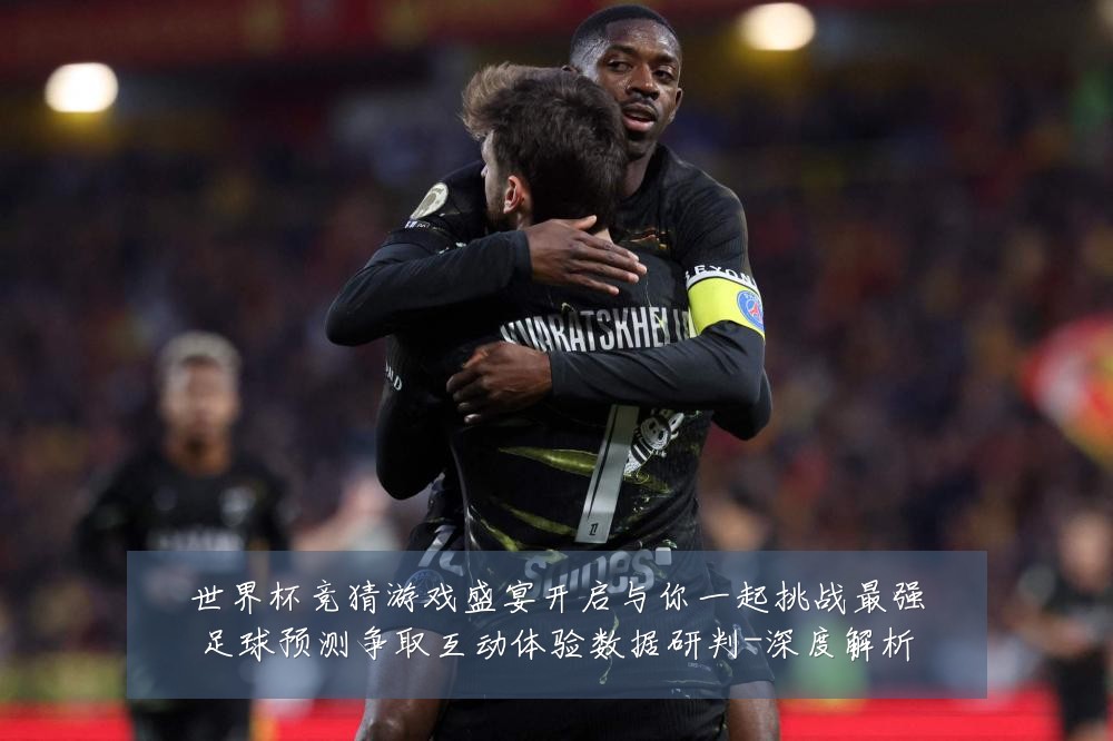 世界杯竞猜游戏盛宴开启与你一起挑战最强足球预测争取互动体验数据研判-深度解析