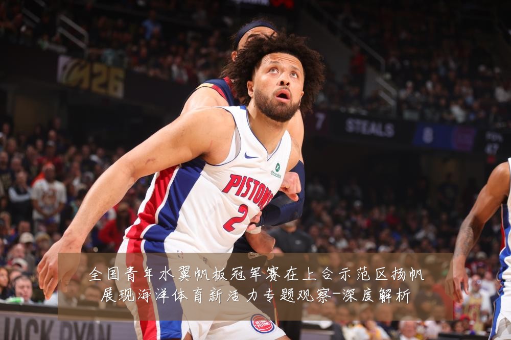 全国青年水翼帆板冠军赛在上合示范区扬帆展现海洋体育新活力专题观察-深度解析
