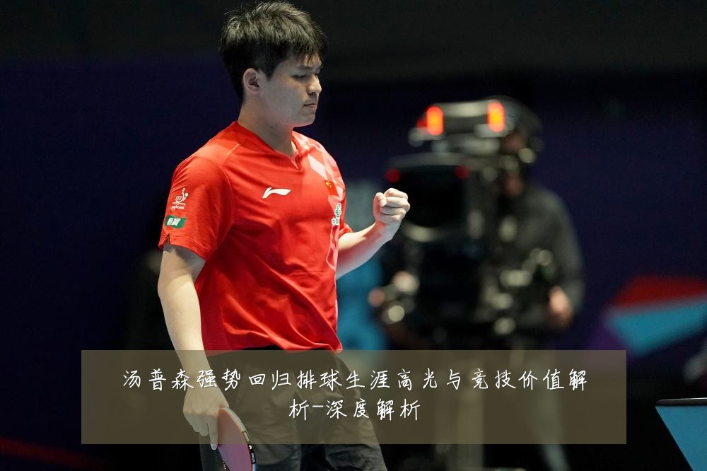 汤普森强势回归排球生涯高光与竞技价值解析-深度解析