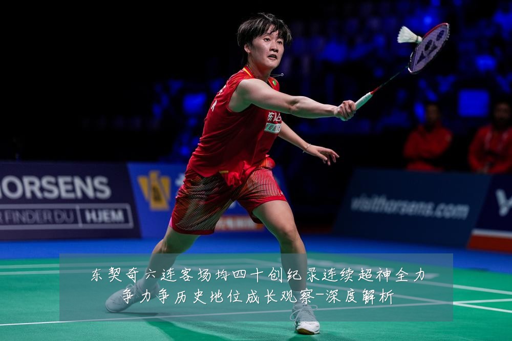 东契奇六连客场均四十创纪录连续超神全力争力争历史地位成长观察-深度解析