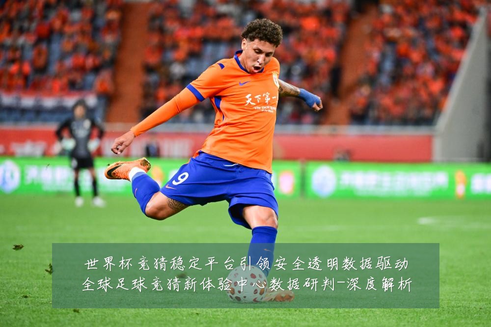 世界杯竞猜稳定平台引领安全透明数据驱动全球足球竞猜新体验中心数据研判-深度解析