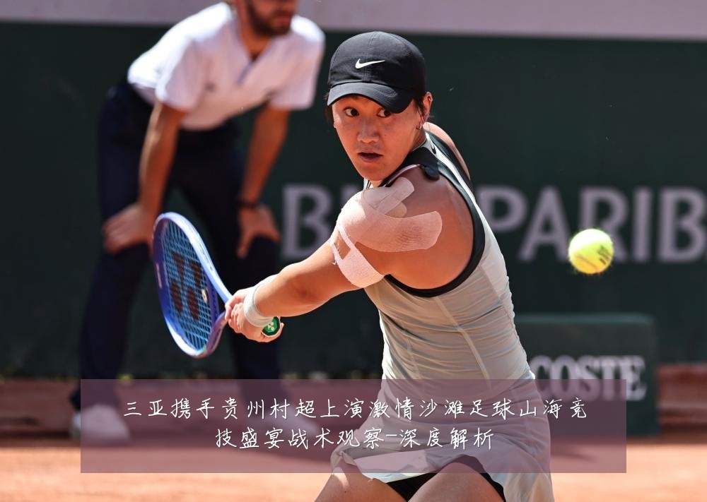 三亚携手贵州村超上演激情沙滩足球山海竞技盛宴战术观察-深度解析